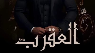 رواية العقرب الفصل الثامن 8 