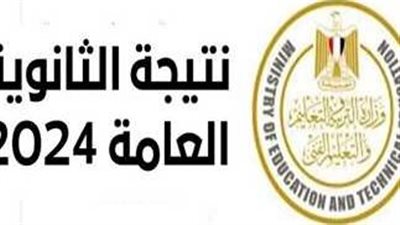 متى تُعتمد نتيجة الثانوية العامة 2024؟ الكشف عن الموعد النهائي والرابط الرسمي