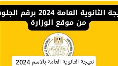 رابط نتيجة الثانوية العامة 2024