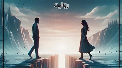 روايه امل الحياه حياه وكريم بقلم يارا عبد العزيز 