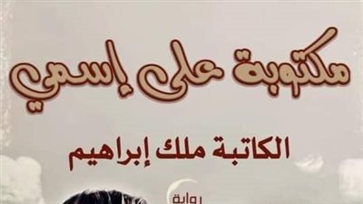 رواية مكتوبة على اسمي الفصل ٢٥