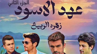 رواية عهد الاسود الجزء الثاني 