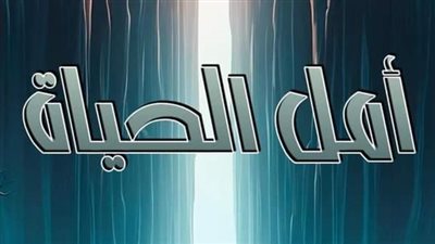رواية امل الحياة (حصري من الفصل التاسع والعشرون 29 الي الفصل الثلاثون 30) بقلم يارا عبد العزيز