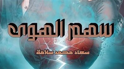 رواية سهم الهوى 