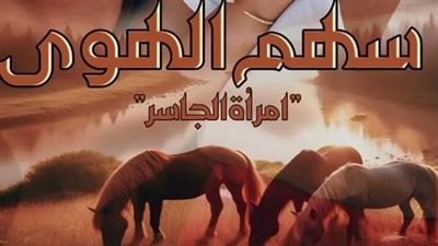 رواية سهم الهوى 