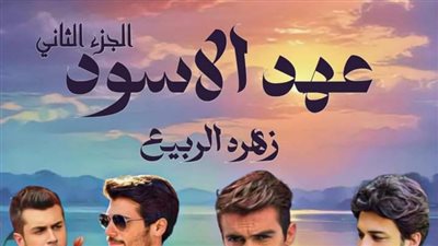 عهد الأسود الجزء الثاني الفصل الثالث والثلاثون 33 