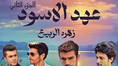 رواية عهد الاسود الجزء الثاني (حصري من الفصل الاول 1 الى الرابع والثلاثون 34 ) بقلم 