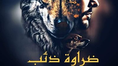 رواية ضراوة ذئب (حصرية وكاملة الي الفصل الاخير ) بقلم ساره الحلفاوي 