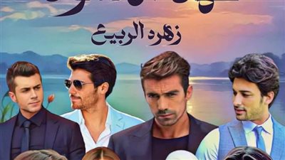 رواية عهد الاسود الجزء الثاني حصرية (كاملة جميع الفصول ) بقلم زهرة الربيع 