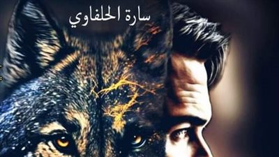 رواية ضراوة ذئب 