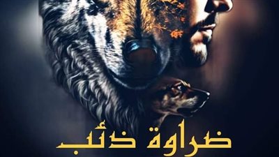 رواية ضراوة ذئب 