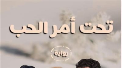 رواية تحت أمر الحب الفصل الثالث والثلاثون 33 