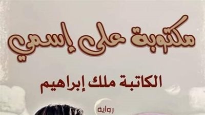 رواية مكتوبة علي اسمى الحلقه 51-50بقلم ملك ابراهيم جديده وحصرية