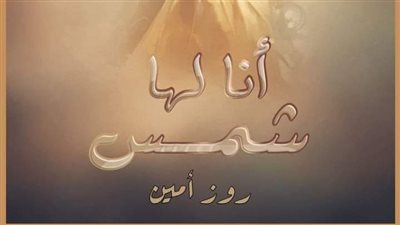 انا لها شمس بقلم روز امين